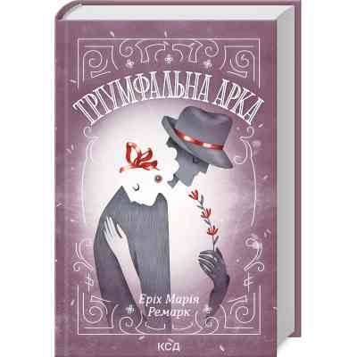 Книга Тріумфальна арка - Еріх Марія Ремарк КСД (9786171512788) Вінниця