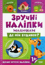 Книжка: Зручні наліпки. Де мій будинок, шт Київ - фото 1