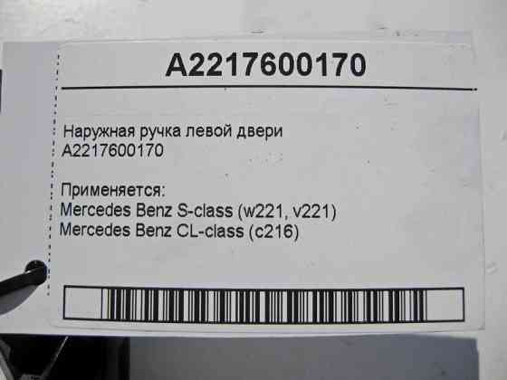 Mercedes-Benz  A2217600170 Зовнішня ручка лівих дверей з хромом S-Class W221 Одеса