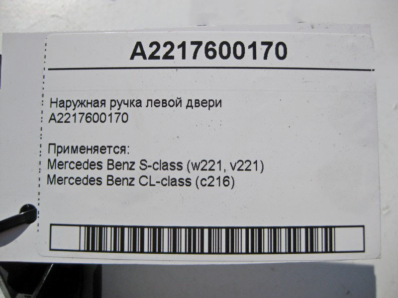 Mercedes-Benz  A2217600170 Зовнішня ручка лівих дверей з хромом S-Class W221 Одеса - фото 4