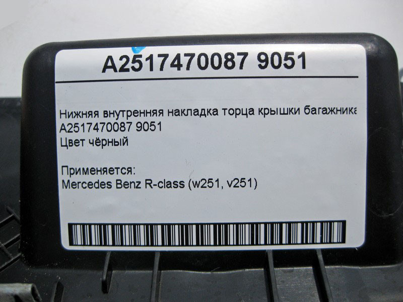 Mercedes-Benz  A2517470087 9051 Внутрішня нижня накладка торця кришки багажника чорна R-Class W251 Одесса - изображение 4