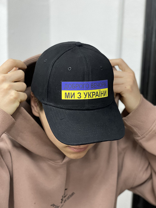 Кепка/Бейсболка патріотична ДОБРОГО ВЕЧОРА МИ З УКРАЇНИ Чернівці - фото 1