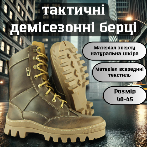 Тактичні чоловічі демісезонні коричневі берці ,військові чоловічі шкіряні берці прошиті та проклеєні Львів