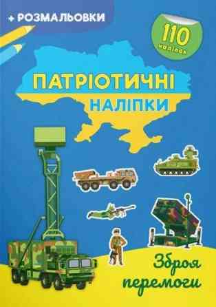 Книга "Патріотичні наліпки. Зброя перемоги", шт Київ