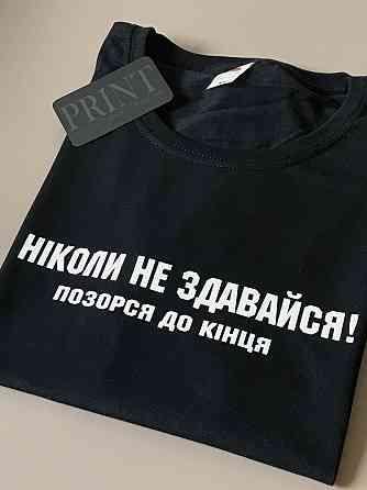 Женская\Мужская футболка 100% хлопок  с надписью НІКОЛИ НЕ ЗДАВАЙСЯ!  ПОЗОРСЯ ДО КІНЦЯ Черновцы