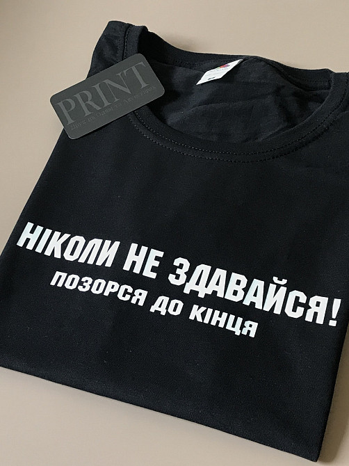 Женская\Мужская футболка 100% хлопок  с надписью НІКОЛИ НЕ ЗДАВАЙСЯ!  ПОЗОРСЯ ДО КІНЦЯ Черновцы - изображение 2