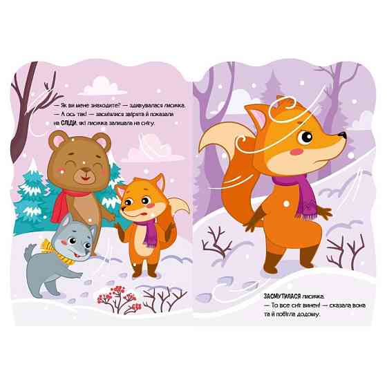Дитяча книжка Пригоди звіряток "Лисичка" 1680003, 1-4 роки Вінниця