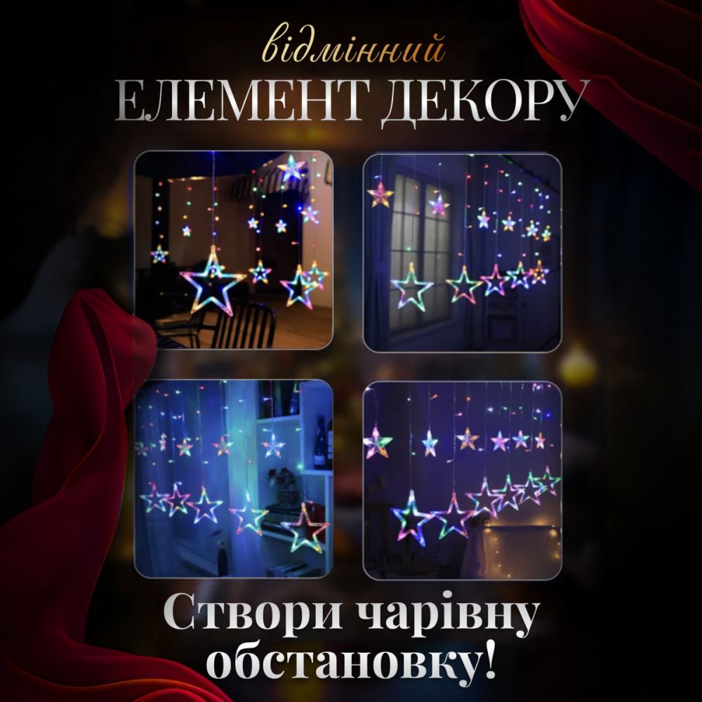 Электрическая гирлянда Звезда штора 3 метра на окно для фотозон мультиколор WYF11ML Киев - изображение 4