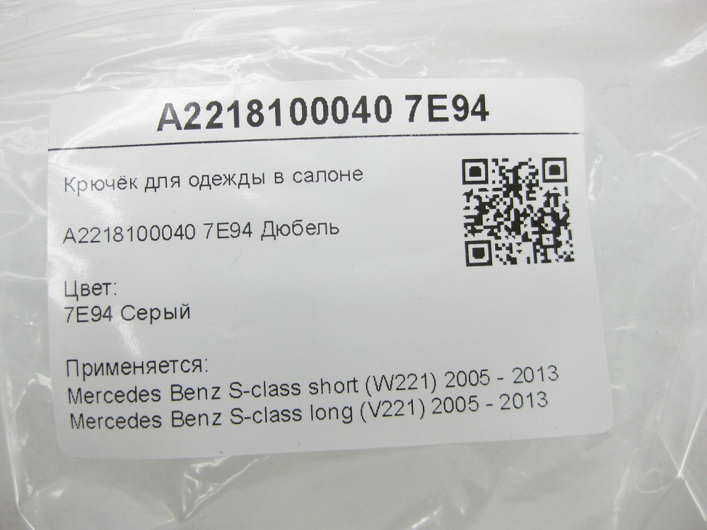 Mercedes-Benz  A2218100040 7E94 Гачок для одягу в салоні сірий S-class short W221 S-class long V221 Одеса - фото 7
