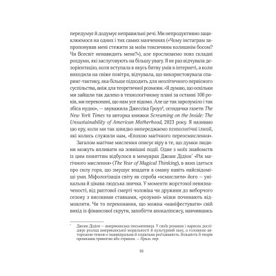 Книга Епоха магічного переосмислення. Нотатки про сучасну ірраціональність - Аманда Монтелл Vivat (9786171712980) Вінниця - фото 5