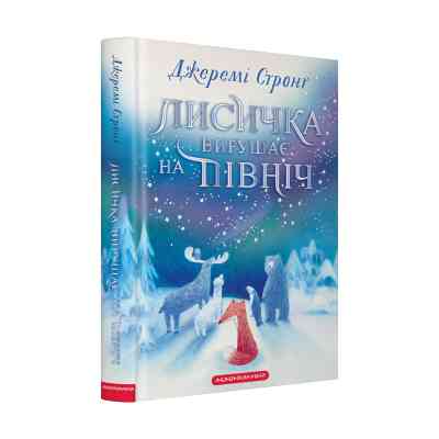 Книга Лисичка вирушає на Північ - Джеремі Стронґ А-ба-ба-га-ла-ма-га (9786175853931) Вінниця