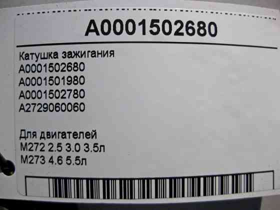 Mercedes-Benz  A0001502680 Котушка запалювання для двигунів M272 V6 2.5 3.0 3.5л M273 V8 4.6 5.5л Одесса