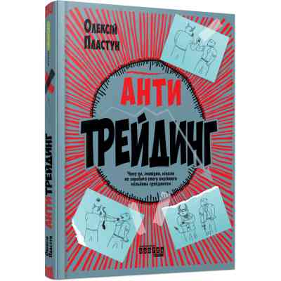 Книга Антитрейдинг - Олексій Пластун Фабула (9786175223246) Вінниця