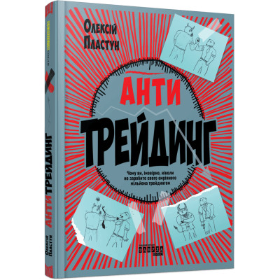 Книга Антитрейдинг - Олексій Пластун Фабула (9786175223246) Вінниця - фото 1