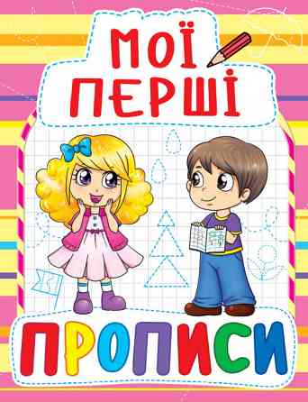 Книга "Мої перші прописи (код 087-8)" , шт Київ