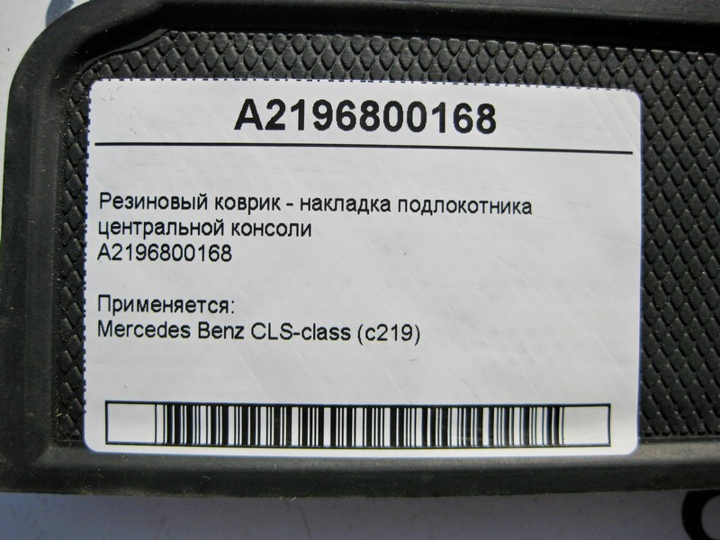 Mercedes-Benz  A2196800168 Гумовий килимок - накладка підлокітника центральної консолі CLS C219 Одесса - изображение 4