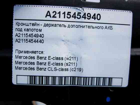 Mercedes-Benz  A2115454940 Кронштейн - утримувач додаткового АКБ під капотом E-Class W211 CLS C219 Одеса