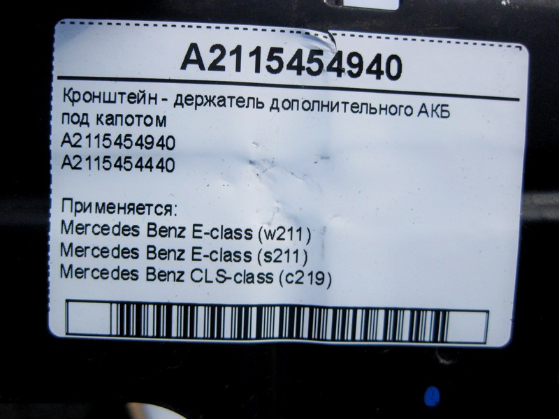 Mercedes-Benz  A2115454940 Кронштейн - утримувач додаткового АКБ під капотом E-Class W211 CLS C219 Одеса - фото 5