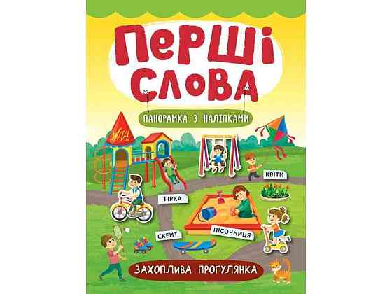Книга Перші слова Захоплива прогулянка арт.21144 ТМ УЛА Київ