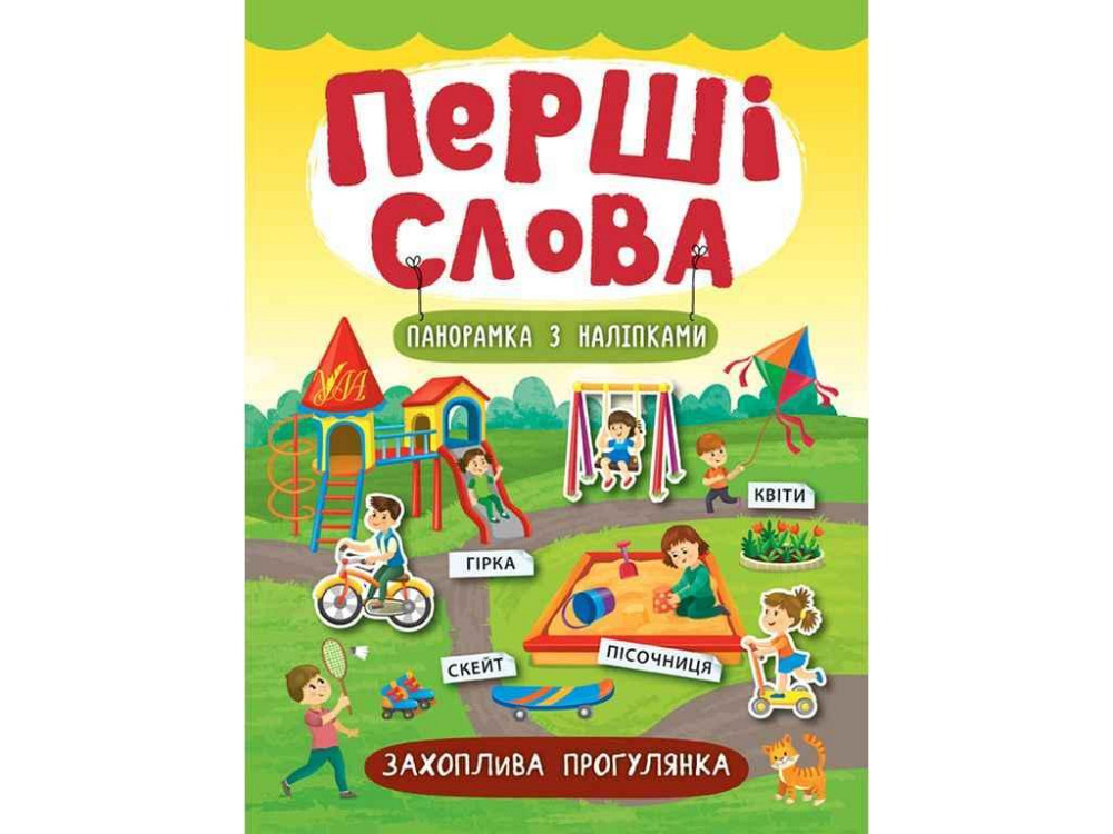 Книга Перші слова Захоплива прогулянка арт.21144 ТМ УЛА Київ - фото 1