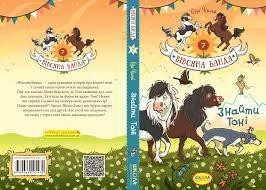 Книга. ЗНАЙТИ ТОНІ. ВІВСЯНА БАНДА. Суза Кольб., шт Київ - фото 1