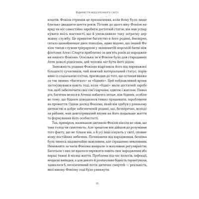 Книга Фокіон. Доброчесний громадянин у розколотому суспільстві - Томас Мартін Наш Формат (9786178650100) Вінниця