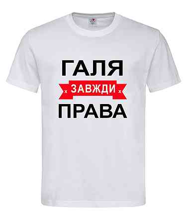 Футболка жіноча "Галя завжди права" Городище