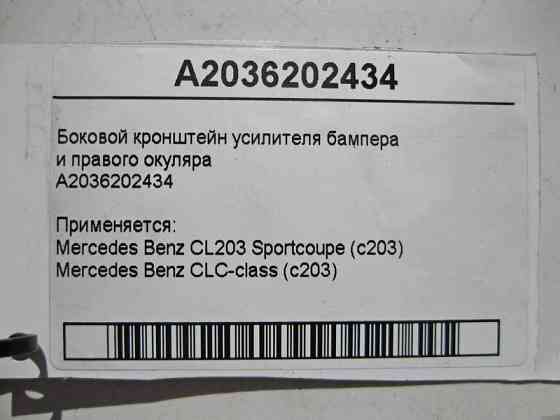 Mercedes-Benz  A2036202434 Бічний кронштейн підсилювача бампера та правого окуляра CL203 sportcoupe CLC C203 Одеса