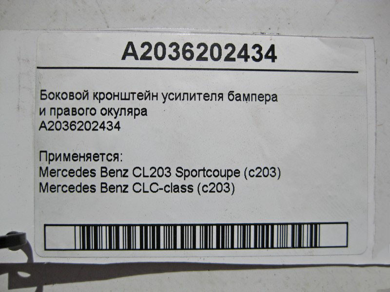 Mercedes-Benz  A2036202434 Бічний кронштейн підсилювача бампера та правого окуляра CL203 sportcoupe CLC C203 Одеса - фото 4