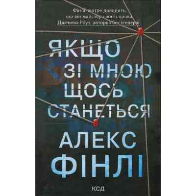 Книга Якщо зі мною щось станеться - Алекс Фінлі КСД (9786171513877) Вінниця