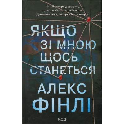 Книга Якщо зі мною щось станеться - Алекс Фінлі КСД (9786171513877) Вінниця - фото 1