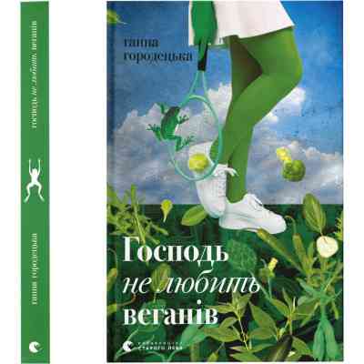 Книга Господь не любить веганів - Ганна Городецька Видавництво Старого Лева (9789664481462) Вінниця