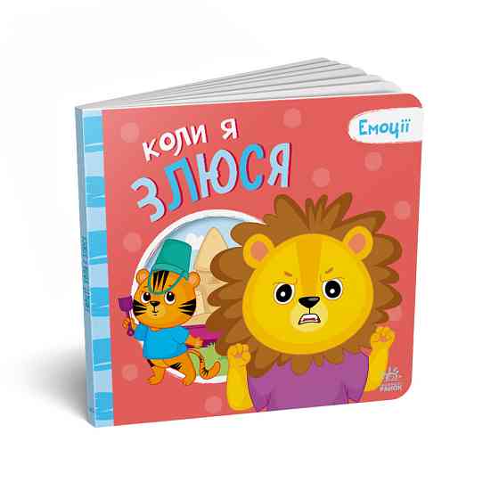 Картонна книжка Мої емоції "Коли я злюсь" 1452006, 10 сторінок Вінниця