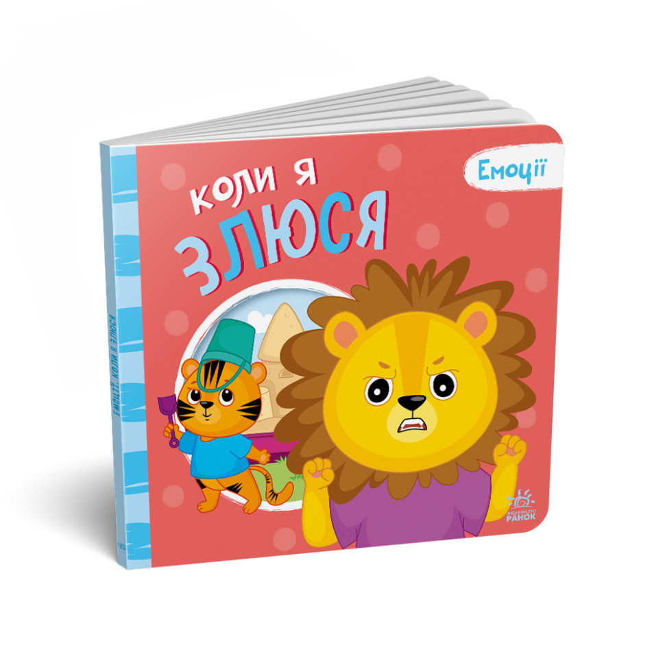 Картонна книжка Мої емоції "Коли я злюсь" 1452006, 10 сторінок Вінниця - фото 1
