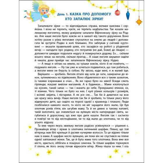 Адвент-календар "Чекаємо на Миколая" 19513 наліпки на кожен день Вінниця