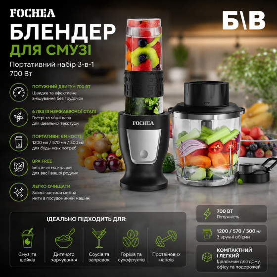Блендер для смузи Fochea 700 Вт, портативный набор 3-в-1 (1200мл/570мл/300мл), Б/У Киев