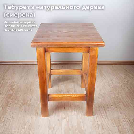 Табурет с натурального дерева ель с дополнительным укреплением ножек, сделано в Украине Каменец-Подольский
