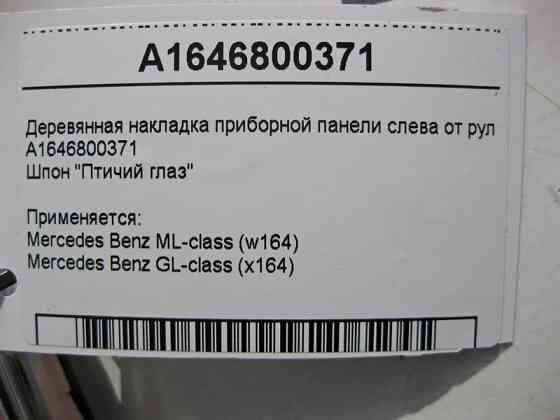 Mercedes-Benz  A1646800371 Дерев'яна накладка панелі приладів зліва від керма ML W164 GL X164 Одеса