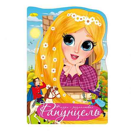 Книжка розмальовка "Казка Рапунцель" РМ-59-01 Вінниця