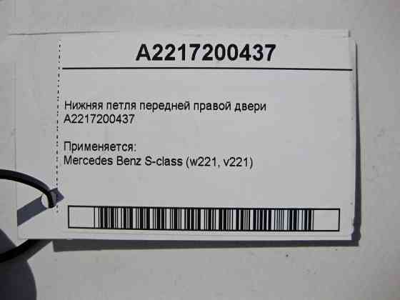 Mercedes-Benz  A2217200437 Нижня петля передніх правих дверей S-Class W221 Одеса