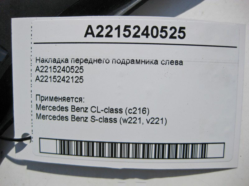 Mercedes-Benz  A2215240525 Накладка переднього підрамника зліва S-Class W221 Одесса - изображение 4