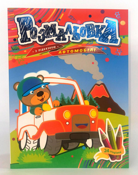 Розмальовка з підказкою В5 