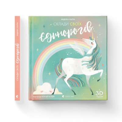 Книга Склади своїх єдинорогів - Федеріка Маґрін Видавництво Старого Лева (9786176798750) Вінниця - фото 2