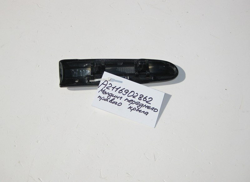 Mercedes-Benz  A2116902862 Молдинг переднього правого крила E-Class W211 Одеса - фото 2