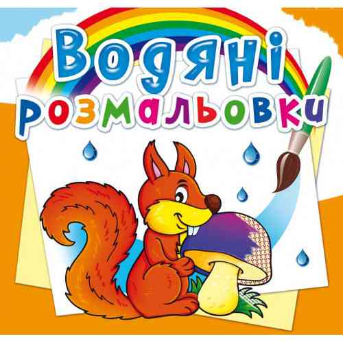 Книга "Водяні розмальовки. Лісові тварини", шт Київ