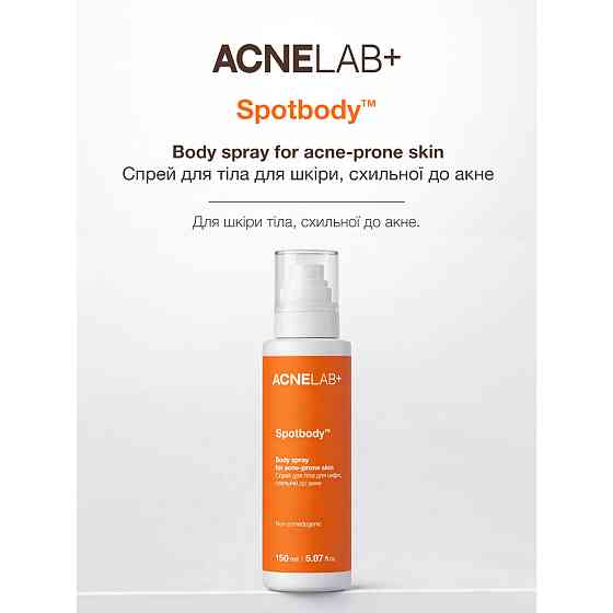 Спрей для тіла для шкіри, схильної до акне Spotbody Body spray for acne-prone skin ACNELAB+ 150 мл Київ