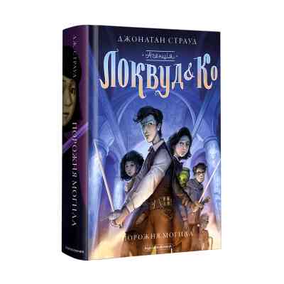 Книга Агенція "Локвуд і Ко". Порожня могила - Джонатан Страуд А-ба-ба-га-ла-ма-га (9786175852545) Вінниця
