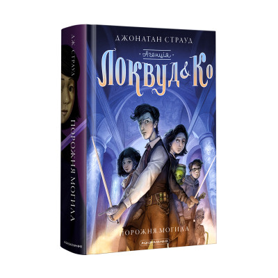 Книга Агенція "Локвуд і Ко". Порожня могила - Джонатан Страуд А-ба-ба-га-ла-ма-га (9786175852545) Винница - изображение 1