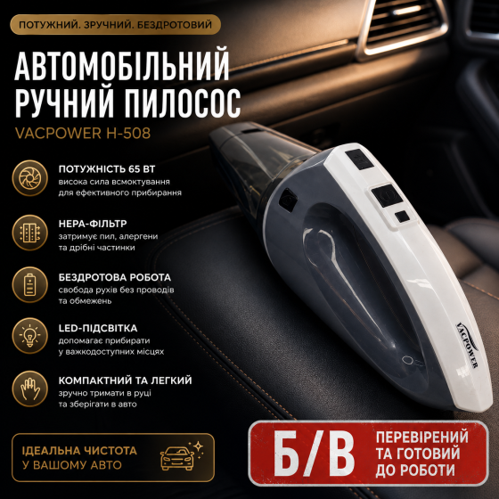 Автомобільний ручний пилосос Vacpower H-508, бездротовий 65 Вт, HEPA-фільтр, LED-підсвітка, Б/В Київ