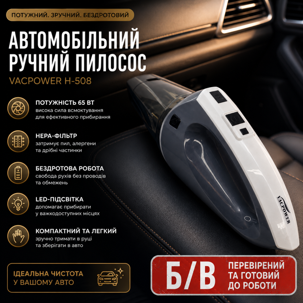 Автомобильный ручной пылесос Vacpower H-508, беспроводной 65 Вт, HEPA-фильтр, LED-подсветка, Б/У Киев - изображение 6